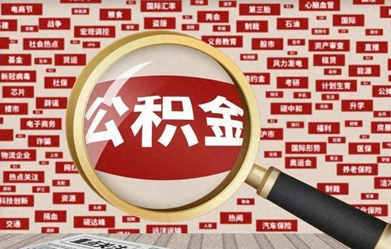 岑溪济南公积金离职怎么提取（岑溪济南公积金离职提取政策）